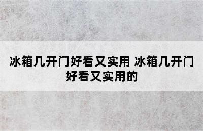 冰箱几开门好看又实用 冰箱几开门好看又实用的